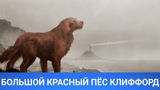 Большой Красный Пес Клиффорд (Clifford The Big Red Dog) 2021 - Обзор На Фильм
