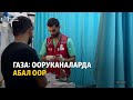 Газадагы абал эл аралык уюмдарды тынчсыздандырууда