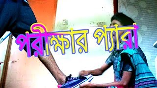 পরীক্ষার প্যারা 😂 Bangla New Funny video..2017... (youtwo bd)