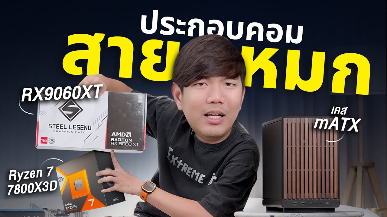 ประกอบคอมหมก Ryzen 7 7800X3D + RX9060XT เล็ก แรง แต่โคตรเย็น!!