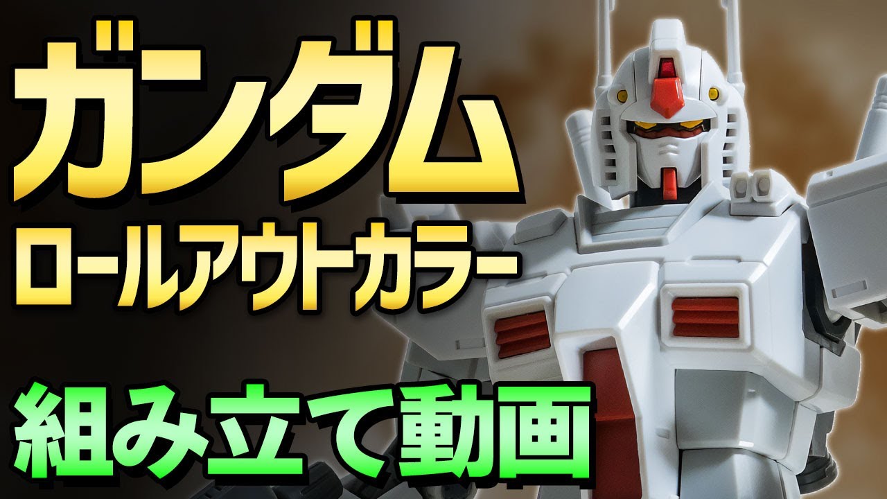 ガンダム ロールアウトカラー Gundam The Origin版 をつくってみた Hggo プレバン 1 144 シゲチャンネル Youtube