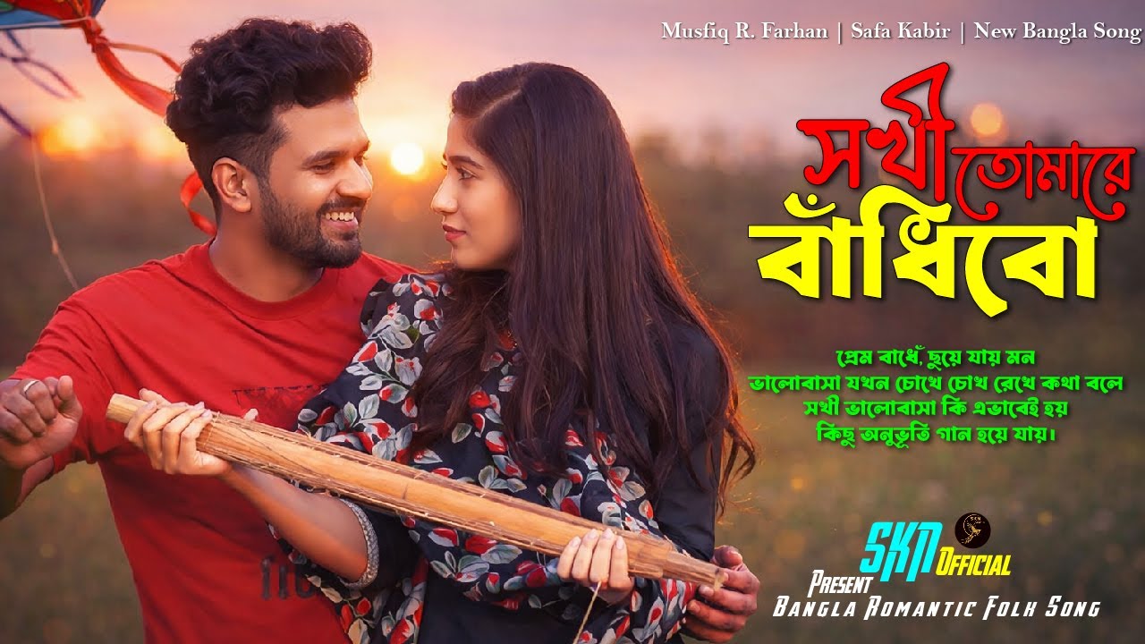 সখী তোমারে বাঁধিবো | Sokhi Tomare Badibo | Musfiq & Safa Kabir | Bangla Natok Song | SKN Official