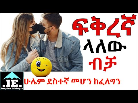 ቪዲዮ: የፍቅር ግንኙነት አልተሳካም