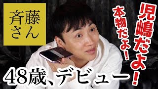 斉藤さんを知らない児嶋さんは斉藤さんでみんなを笑顔にする。