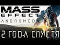 Mass Effect: Andromeda | 2 года спустя