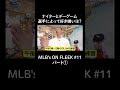ナイターとデーゲーム選手によって好き嫌いは？パート①【アベマでMLB】