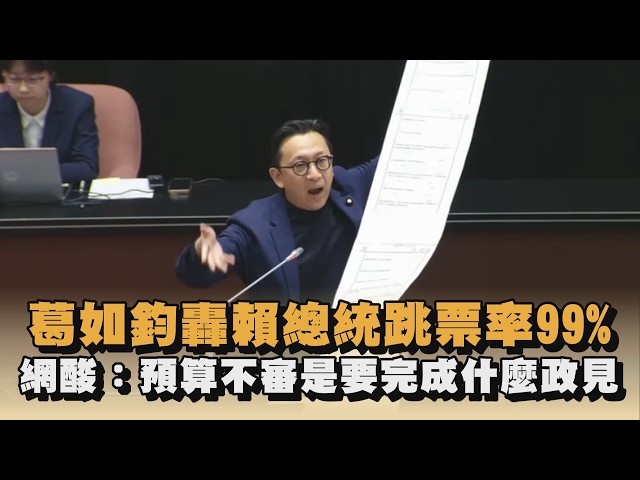葛如鈞轟賴總統跳票率99%　網酸：預算不審是要完成什麼政見｜#全民話燒