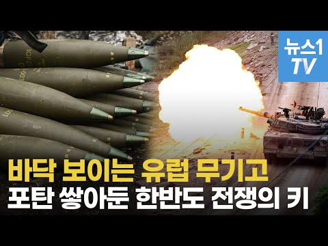 유럽 무기고 비어가는데…두둑한 한반도 <strong>포탄</strong>, 세계전쟁 변수로