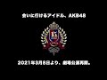 AKB48劇場、公演再開致します!