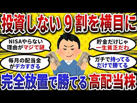 【2ch お金スレ 】投資やらない勢を横目に完全放置級 資産形成を支える累進配当＆ 連続増配株 ポートフォリオ を大公開【 2ch 有益スレ 】