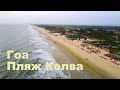 Обзор деревни Колва Гоа Индия