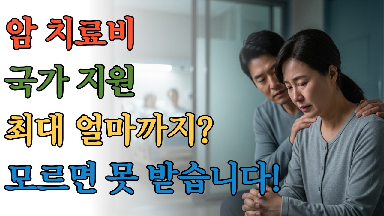 암환자 의료비 지원, 누가 얼마나 받을까? 2026년 기준 완벽정리 - YouTube