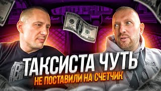 видео: Пассажир не ожидал такого от таксиста картинка: Пассажир не ожидал такого от таксиста