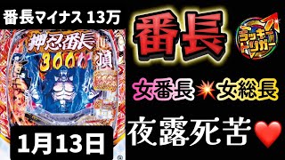 やられてもやられても！立ち向かう🔥最新台✨eぱちんこ押忍!番長 漢の頂 番長スマパチ パチンコ新台 パチンコ パチンコライブ配信 ライブ配信 生配信