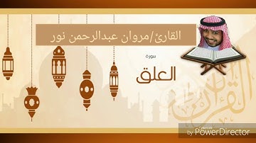 القارئ: مروان عبدالرحمن نور | سورة العلق