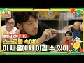 [sub]🧳ep.7-2 용볼대방출! 본업보다 게임에 더 진심…. 이러다 프로 리그 창설하것어 | 🧳출장십오야