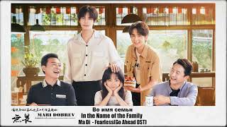 Video thumbnail of "💖OST из дорамы Во имя семьи/In the Name of the Family-Ma Di No Fear -Go Ahead OST💖"