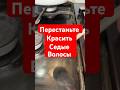 Перестаньте красить седые волосы! #лайфхак #седыеволосы #волосы