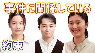 【約束 16年目の真実】６話考察☆飛鳥桃は母親を殺した！柴本春菜は被害者の妹！【中村アン 横山裕】