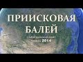 Приисковая - Балей. Борщовочный хребет