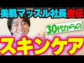 美肌マッスル直伝 スキンケア #注目YouTuber #出演依頼受付中 #話題のチャンネル