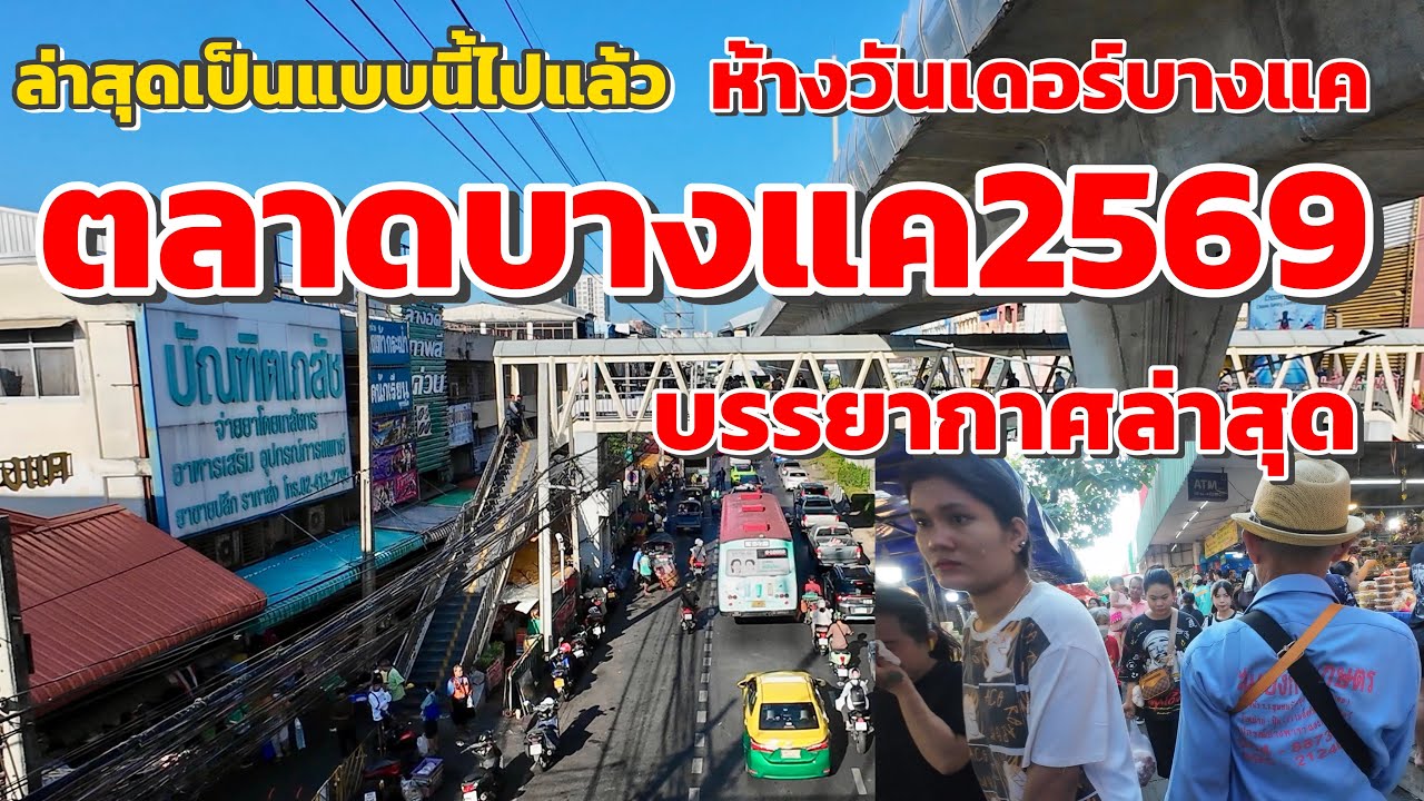 ล่าสุดเป็นแบบนี้ี้ไปแล้ว!!ตลาดบางแค ห้างวันเดอร์บางแค อัปเดตบรรยากาศล่าสุด!!!