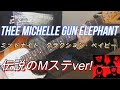 THEE MICHELLE GUN ELEPHANT / ミッドナイト・クラクション・ベイビー 弾いてみた