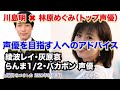 【ゲスト：林原めぐみ 日本トップ声優】 川島明・土曜日のエウレカ 2021年3月13日 保存用（CM・曲カット）