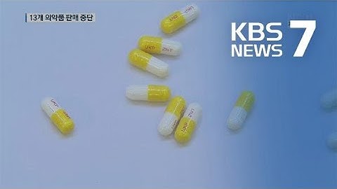 위장약 ‘니자티딘’ 발암 우려 물질 검출…13개 의약품 판매 중지 / KBS뉴스(News)