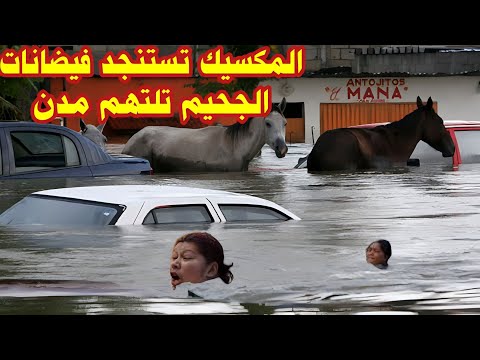فيضانات المكسيك عندما تلتهم الأمواج العملاقة السيارات وتبتلع الحياة