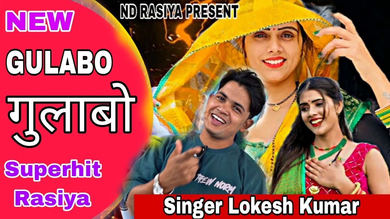 गुलाबो | Gulabo | Singer Lokesh Kumar | MeenuRaj  | New 2025 Dj  Rasiya | Nd Rasiya