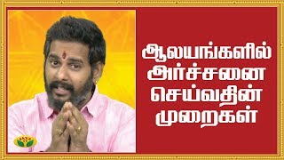 ஆலயங்களில் அர்ச்சனை செய்வதின் முறைகள் |  Bhakthi Magathuvam | JayaTV