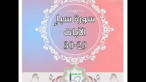 سورة سبأ الآيات 29-30 شرح وتلاوة أ.سمية #قليل_دائم_خير​