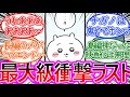 【ちいかわ】ありがとうナガノ先生!島編完全完結に対する読者の反応集【ゆっくりまとめ】