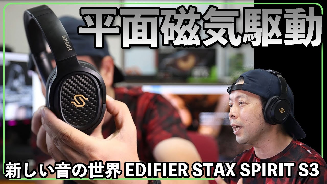 値下新同Edifier STAX SPIRIT S3 平面磁界駆動型 ヘッドホン