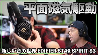 【高級ヘッドホン】平面磁気駆動型ヘッドホンで音が変わる！EDIFIER STAX SPIRIT S3