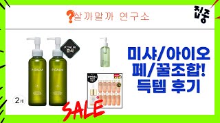미샤/아이오페/마미케어/피캄 득템! 꿀조합 뷰티템 솔직 리뷰  혜자 샘플 증정