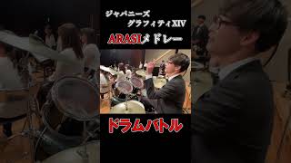 【吹奏楽ドラムバトル】ジャパニーズグラフィティ 嵐メドレー【叩いてみた】 木原のドラム