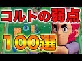 【アンチコルト専用】コルトを使ったら戦犯です！使ってはいけない理由100選【ブロスタ】
