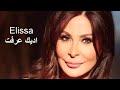 اليسا اديك عرفت اليسا اديك عرفت
