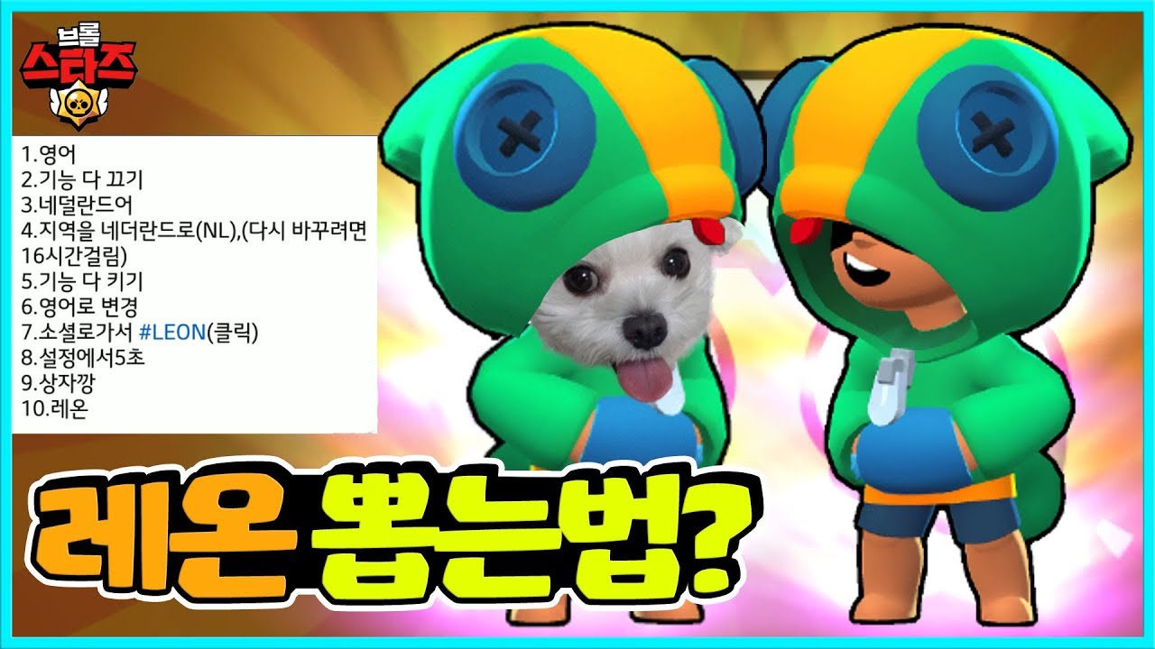 유튜브에 떠도는 *레온 뽑는법* 직접 해봤습니다 | 브롤스타즈 - YouTube
