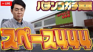 スペース444さんで愛と根性と魂の右打ち!むるおか君のパチorスロライブ配信2025/12/29