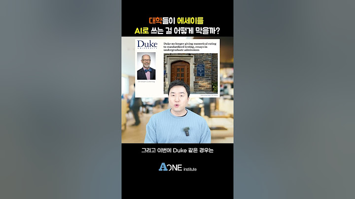 대학들이 에세이를 AI로 쓰는 걸 어떻게 막을까?  #미국 #미국대학 #미국대학입시 #미국유학 #미국입시컨설팅 #미국대입