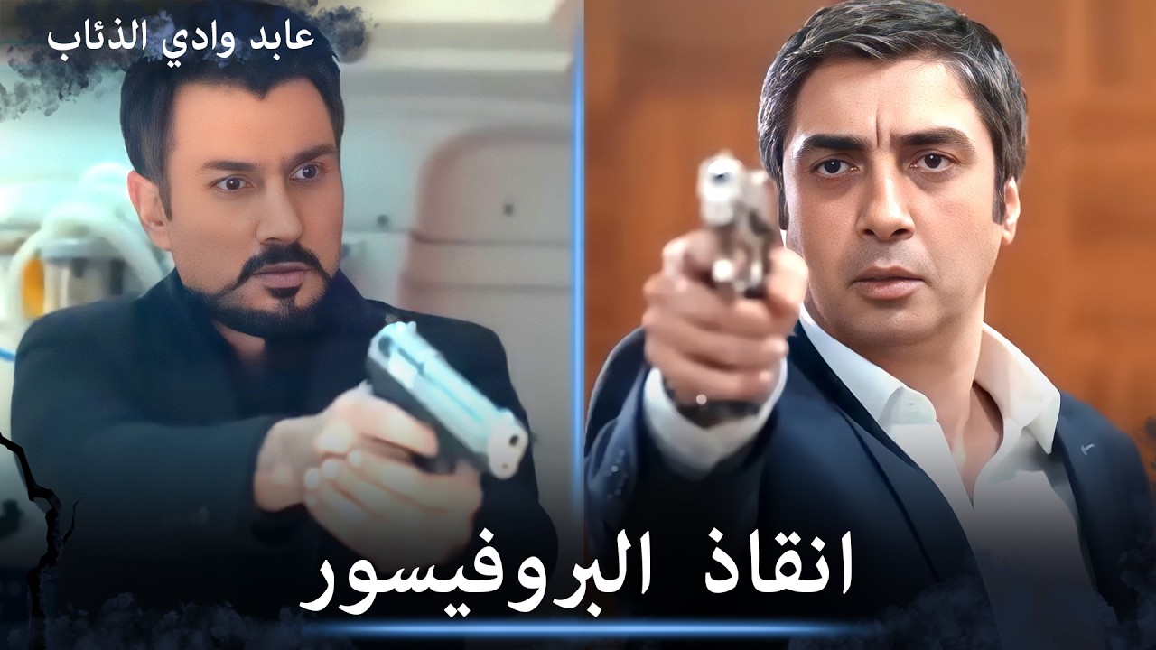 مجادلة كبيرة من عابد ومراد لانقاذ البروفيسور من الظل - مشاهد خاصة