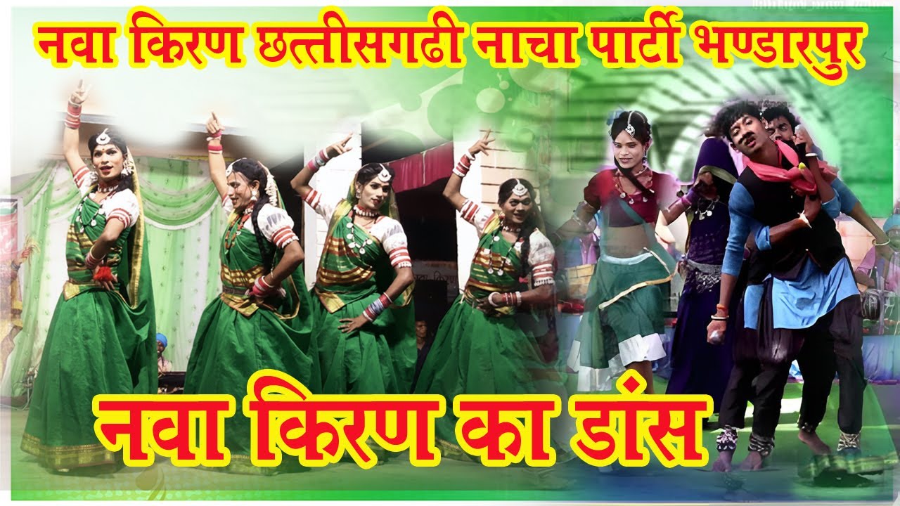 Nava Kiran Ka Dance ll नवा किरण छत्तीसगढ़ी नाचा पार्टी भण्डारपुर //nacha mahotsav Sambalpur