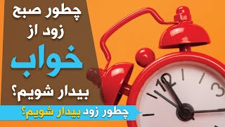 چگونه صبح زود از خواب بیدار شویم