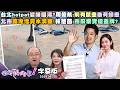 【字幕版】台北hotpot變味噌湯?周偉航:前有鼠患後有蟑患北市路淹燈貴水溝塞!林楚茵:市府索資還蓋牌?鄭麗文自稱見戴恩斯!黃暐瀚:被打臉又不澄清?【狠狠抖內幕】2026.06.25