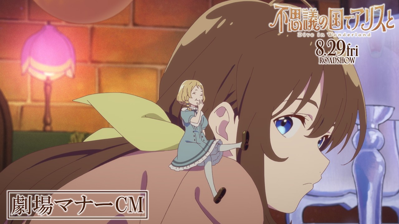 劇場アニメ『不思議の国でアリスと –Dive in Wonderland-』劇場マナー