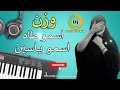 وزن صحراوي اسمو طاه اسمو ياسين Awzan 2022 وزن صحراوي اسمو طاه اسمو ياسين Awzan 2022