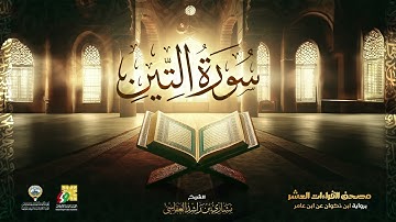 سورة التين | الشيخ مشاري راشد العفاسي | Surah At Tin Mishary Alafasy